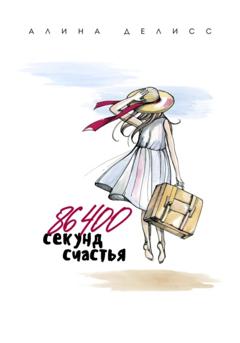 Алина Делисс 86400 секунд счастья