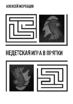 Алексей Игоревич Жеребцов Недетская игра в прятки