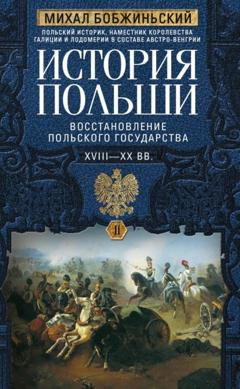 Михал Бобжиньский История Польши. Том II. Восстановление польского государства. XVIII–XX вв.