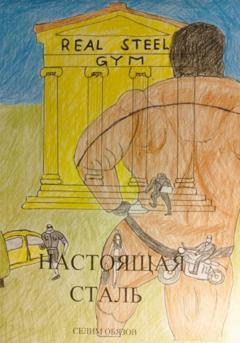 Селим Обязов Настоящая сталь