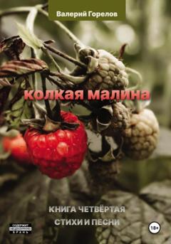 Валерий Горелов Колкая малина. Книга четвёртая