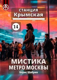 Борис Шабрин Станция Крымская 14. Мистика метро Москвы