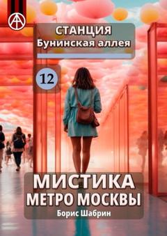 Борис Шабрин Станция Бунинская аллея 12. Мистика метро Москвы