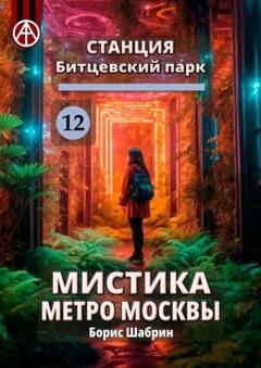 Борис Шабрин Станция Битцевский парк 12. Мистика метро Москвы