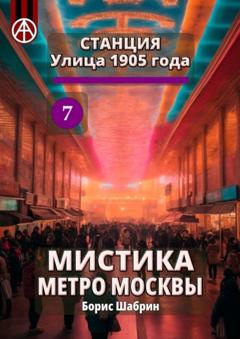Борис Шабрин Станция Улица 1905 года 7. Мистика метро Москвы