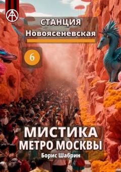 Борис Шабрин Станция Новоясеневская 6. Мистика метро Москвы