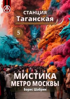 Борис Шабрин Станция Таганская 5. Мистика метро Москвы