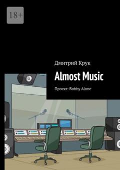 Дмитрий Крук Almost Music. Проект: Bobby Alone