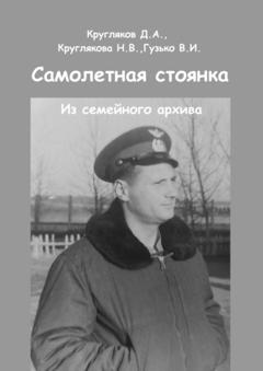 Д. А. Кругляков Самолетная стоянка. Из семейного архива