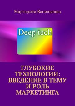 Маргарита Васильевна Глубокие технологии: введение в тему и роль маркетинга