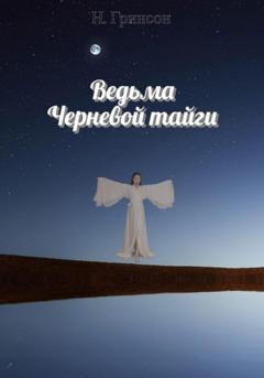 Н. Гринсон Ведьма Черневой тайги