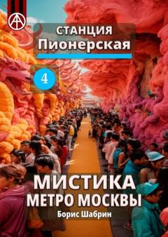 Борис Шабрин Станция Пионерская 4. Мистика метро Москвы