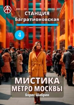 Борис Шабрин Станция Багратионовская 4. Мистика метро Москвы