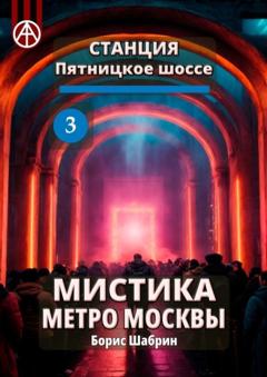 Борис Шабрин Станция Пятницкое шоссе 3. Мистика метро Москвы