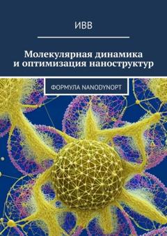 ИВВ Молекулярная динамика и оптимизация наноструктур. Формула NanoDynOpt