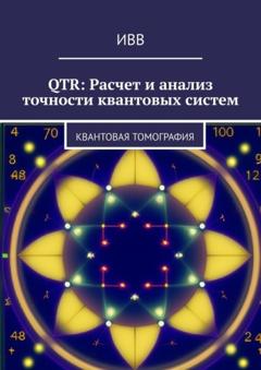 ИВВ QTR: Расчет и анализ точности квантовых систем. Квантовая томография