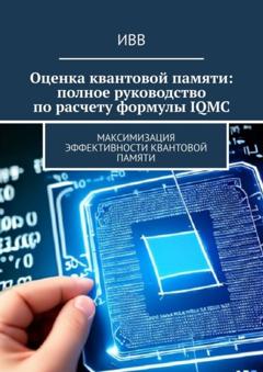 ИВВ Оценка квантовой памяти: полное руководство по расчету формулы IQMC. Максимизация эффективности квантовой памяти