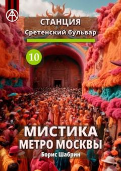 Борис Шабрин Станция Сретенский бульвар 10. Мистика метро Москвы