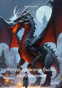 Дарина Книга Когда драконы были свободными