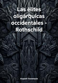 Андрей Тихомиров Las élites oligárquicas occidentales – Rothschild