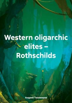 Андрей Тихомиров Western oligarchic elites – Rothschilds