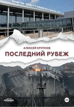 Алексей Крупнов Последний рубеж
