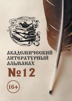 Н. Г. Копейкина Академический литературный альманах №12