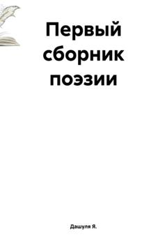 Дашуля Я. Первый сборник поэзии