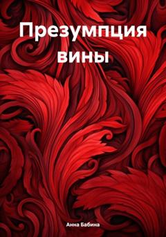 Анна Бабина Презумпция вины