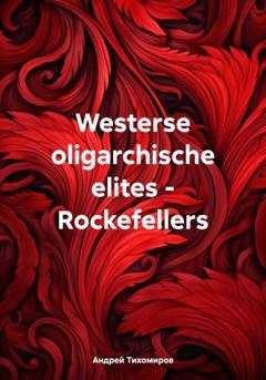 Андрей Тихомиров Westerse oligarchische elites – Rockefellers