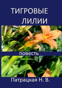 Патрацкая Н.В. Тигровые лилии