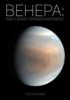 The Spaceway Венера: как и зачем терраформировать?
