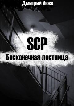 Дмитрий Инже SCP. Бесконечная лестница