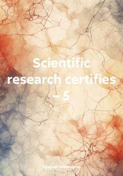 Андрей Тихомиров Scientific research certifies – 5