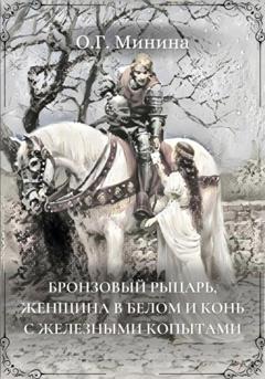 Ольга Георгиевна Минина Бронзовый рыцарь, женщина в белом и конь с железными копытами