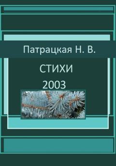 Патрацкая Н.В. Стихи 2003