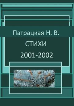 Патрацкая Н.В. Стихи 2001-2002