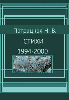 Патрацкая Н.В. Стихи 1994-2000