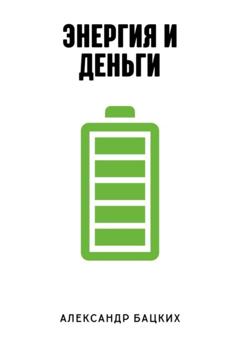 Александр Александрович Бацких Энергия и деньги