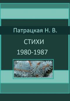 Патрацкая Н.В. Стихи 1980-1987