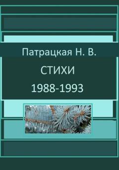 Патрацкая Н.В. Стихи 1988-1993