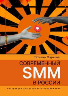 Татьяна Маркова Современный SMM в России: инструкции для успешного продвижения