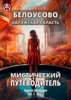 Борис Шабрин Белоусово Калужская область. Мистический путеводитель