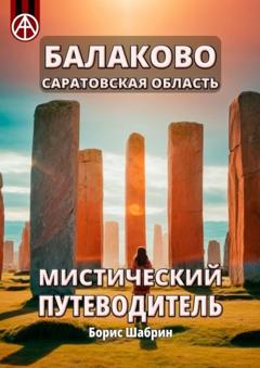 Борис Шабрин Балаково. Саратовская область. Мистический путеводитель