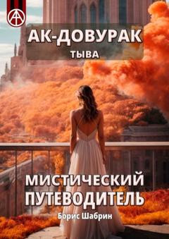 Борис Шабрин Ак-Довурак. Тыва. Мистический путеводитель