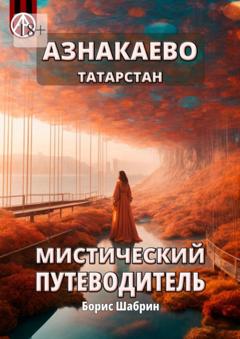 Борис Шабрин Азнакаево. Татарстан. Мистический путеводитель