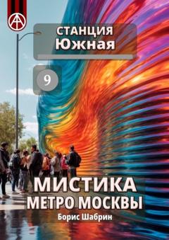 Борис Шабрин Станция Южная 9. Мистика метро Москвы