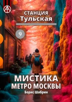 Борис Шабрин Станция Тульская 9. Мистика метро Москвы