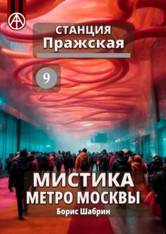 Борис Шабрин Станция Пражская 9. Мистика метро Москвы