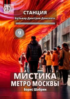 Борис Шабрин Станция Бульвар Дмитрия Донского 9. Мистика метро Москвы